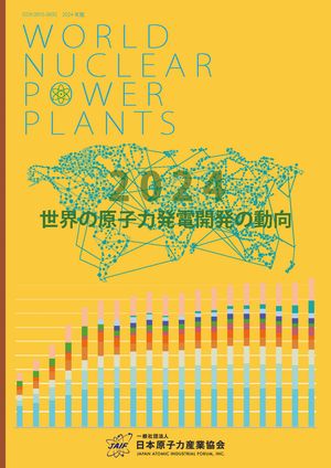 世界の原子力発電開発の動向 2024年版【電子書籍】