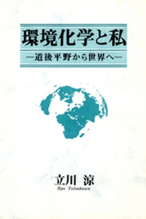 環境化学と私 : 道後平野から世界へ