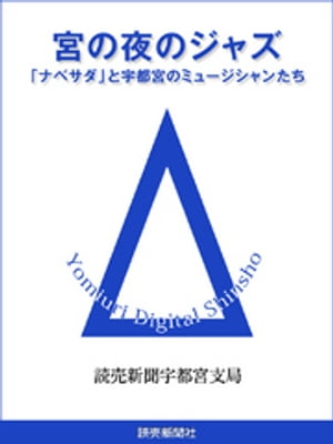 宮の夜のジャズ ナベサダ と宇都宮のミュージシャンたち【電子書籍】[ 読売新聞宇都宮支局 ]