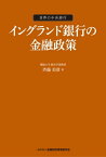 イングランド銀行の金融政策【電子書籍】[ 斉藤 美彦 ]