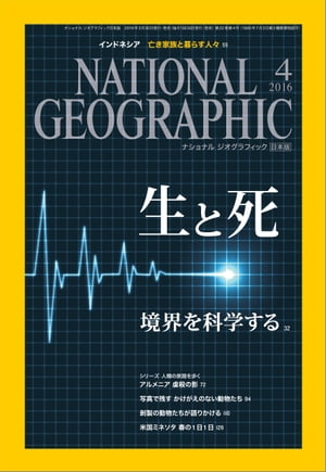 ナショナル ジオグラフィック日本版　2016年 4月号 [雑誌]