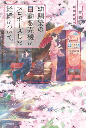 幼馴染の自動販売機にプロポーズした経緯について。【電子書籍】[ 二宮　酒匂 ]