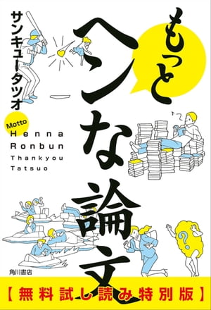 もっとヘンな論文【無料試し読み特別版】