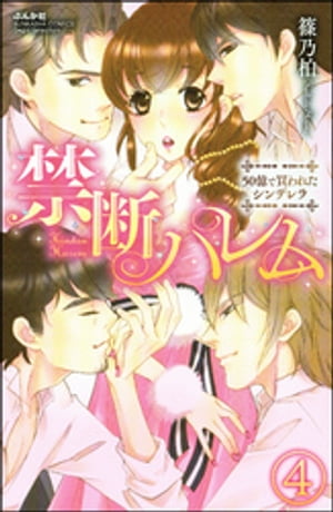 禁断ハレム　50億で買われたシンデレラ（分冊版） 【第4話】