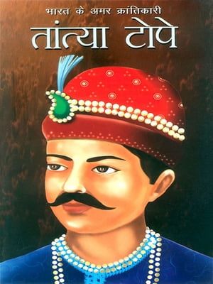 Bharat ke amar krantikari - Tantia Tope ???? ?? ??? ???????????? - ??????? ????【電子書籍】[ Bhawan Singh Rana ]