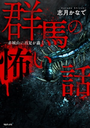 群馬の怖い話ー赤城山に百足が蠢くー【電子書籍】[ 志月かなで ]