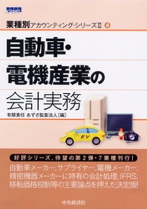 【業種別アカウンティングシリーズII】4　自動車・電機産業の会計実務