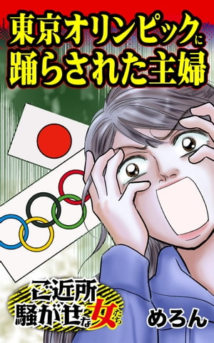 東京オリンピックに踊らされた主婦〜／ご近所騒がせな女たちVol.3
