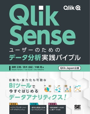 Qlik Senseユーザーのためのデータ分析実践バイブル［Qlik Japan公認］