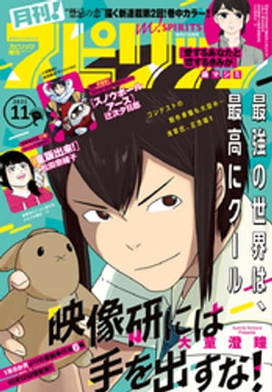 月刊！スピリッツ 2021年11月号（2021年9月27日発売号）