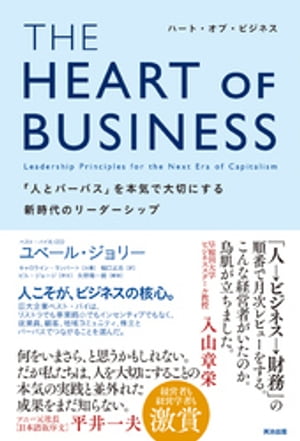 THE HEART OF BUSINESS（ハート・オブ・ビジネス）ーー「人とパーパス」を本気で大切にする新時代のリーダーシップ