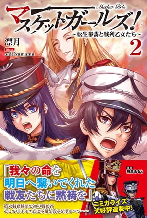 マスケットガールズ！〜転生参謀と戦列乙女たち〜【電子版特典付】２