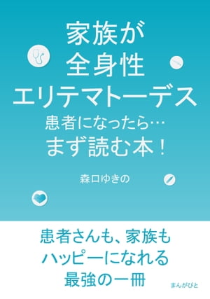 家族が全身性エリテマトーデス患者になったら…まず読む本！