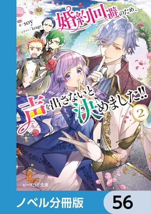 婚約回避のため、声を出さないと決めました!!【ノベル分冊版】　56【電子書籍】[ soy ]