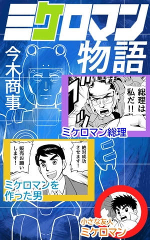 ミケロマン物語【電子書籍】[ 今木商事 ]