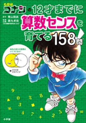 名探偵コナンの１２才までに算数センスを育てる１５８問