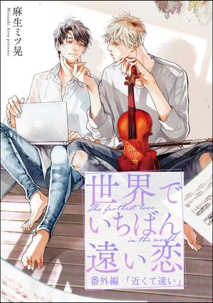 世界でいちばん遠い恋 番外編 近くて遠い【電子書籍】[ 麻生ミツ晃 ]のサムネイル
