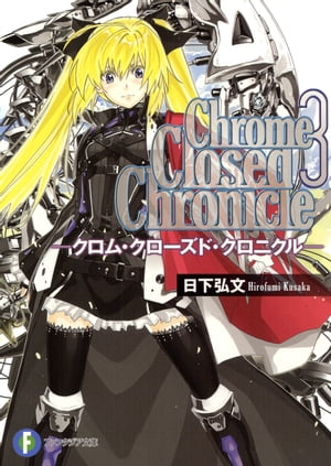 Chrome Closed Chronicle3ークロム・クローズド・クロニクルー