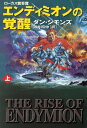 エンディミオンの覚醒（上）【電子書籍】[ ダン・シモンズ ]