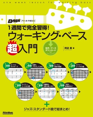 1週間で完全習得 ウォーキング・ベース超入門【電子書籍】[ 河辺真 ]