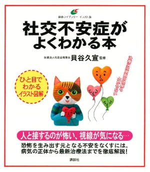 社交不安症がよくわかる本【電子書籍】[ 貝谷久宣 ]