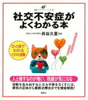 社交不安症がよくわかる本【電子書籍】[ 貝谷久宣 ]