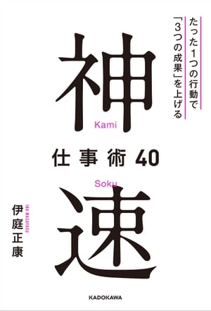 神速仕事術40　たった１つの行動で「３つの成果」を上げる