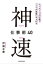 神速仕事術40　たった１つの行動で「３つの成果」を上げる