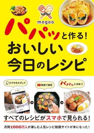 mogoo パパッと作る！ おいしい 今日のレシピ【電子書籍】[ mogoo ]