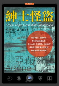 紳士怪盜(新版) 現代羅賓漢劫富濟貧、鋤強扶弱的傳奇事蹟【電子書籍】[ 莫里斯．盧布朗 ]