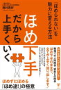 ＜p＞「ほめて育てる」という考え方が広がっています。＜br /＞ しかし、「甘やかしては本人のためにならない」「どうもおべんちゃらっぽくてほめるのは苦手」という方も多いと思います。＜br /＞ その考え方はまったく間違っていません。＜br /＞ 特に結果を残さなくてはならないリーダーや子供の将来を真剣に考えている親にとって「ダメ出し」は人としての本能です。＜br /＞ 俗にいう「ほめ下手」な人たちはこれだけほめられたがっている人たちが昨今、ある意味正直に人生を生きている人たちなのです。＜br /＞ そして、正直なゆえ「生きづらさ」も人一倍感じている人たちです。＜br /＞ 著者の「一般社団法人日本ほめる達人協会」理事長・西村貴好氏は、自身がかつてはまったくの「ほめ下手」でした。しかし、その資質や考え方はそのままに使う言葉をほんの少し変えることにより、「ほめ達！」に変身したのです。「ほめる」とは心にもないことは言わないこと、「ほめ達！」とはしっかり叱れる人。相手のことを真剣に考える「ほめ下手」だからこそ、人の心を揺さぶる「ほめ達！」になれるのです。本書は「心にもないことは言えないほめ下手」こそ、その正直さ、その不器用さを魅力に変えて素晴らしい未来を創っていく、その方法をお伝えします。＜br /＞ 「ほめ方」を学ぶのではなく「心の在り方」を学ぶ、そんな1冊です。＜/p＞画面が切り替わりますので、しばらくお待ち下さい。 ※ご購入は、楽天kobo商品ページからお願いします。※切り替わらない場合は、こちら をクリックして下さい。 ※このページからは注文できません。