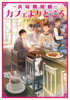 長崎眼鏡橋　カフェよりどころ【電子書籍】[ 端島凛 ]