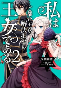 私はご都合主義な解決担当の王女である 2【電子限定特典付き】【電子書籍】[ 米田　和佐 ]