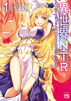 異世界NTR～親友のオンナを最強スキルで堕とす方法～【電子単行本】　1【電子書籍】[ 佐藤健悦 ]