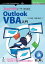 Excel VBAユーザーのためのOutlook VBA入門