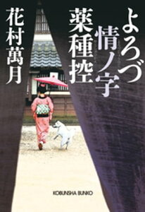 よろづ情ノ字　薬種控【電子書籍】[ 花村萬月 ]