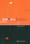 需求与介入：基于?城?民工子女社会工作支持的行?研究【電子書籍】[ 庄勇 ]