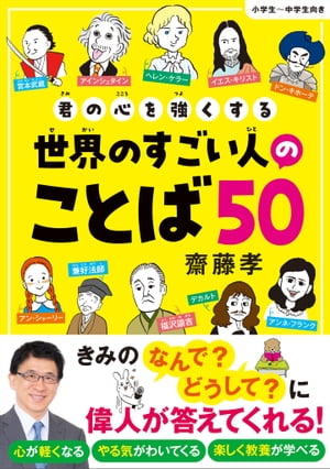 君の心を強くする世界のすごい人のことば５０