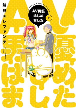 AV男優はじめました　7巻【電子特典付き】