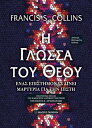 Η γλ σσα του Θεο (The Language of God - Greek edition) να επιστ μονα δ νει μαρτυρ α για την π στη (A Scientist Presents Evidence for Belief)【電子書籍】 Francis S. Collins