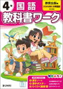 小学教科書ワーク 国語 4年 教育出版版【電子書籍】