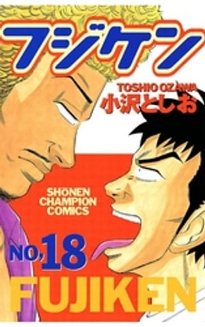 フジケン（18）【電子書籍】[ 小沢としお ]