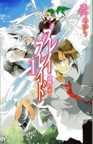 ブレイブレイド1　遺跡の虚人【電子書籍】[ あやめゆう ]