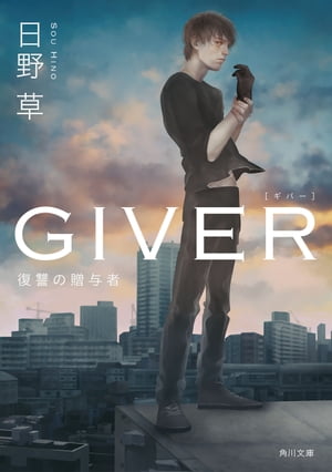 ＧＩＶＥＲ　復讐の贈与者