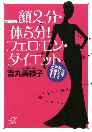 楽天楽天Kobo電子書籍ストア顔2分・体5分！　フェロモン・ダイエット　生涯、美しくて幸福な人になる！【電子書籍】[ 吉丸美枝子 ]