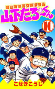 県立海空高校野球部員山下たろーくん　10【電子書籍】[ こせきこうじ ]