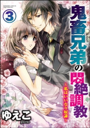 鬼畜兄弟の悶絶調教〜私はいいなり奴隷〜（分冊版） 【第3話】