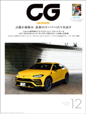 CG（CAR GRAPHIC）2018年12月号