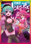 異種族レビュアーズ　2【電子書籍】[ 天原 ]