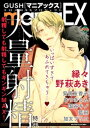 GUSHmaniaEX 大量射精【電子書籍】 縁々